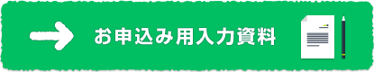 お申込み入力資料